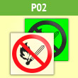 Знак P02 «Запрещается пользоваться открытым огнем и курить» (фотолюм. пленка ГОСТ, 200х200 мм)